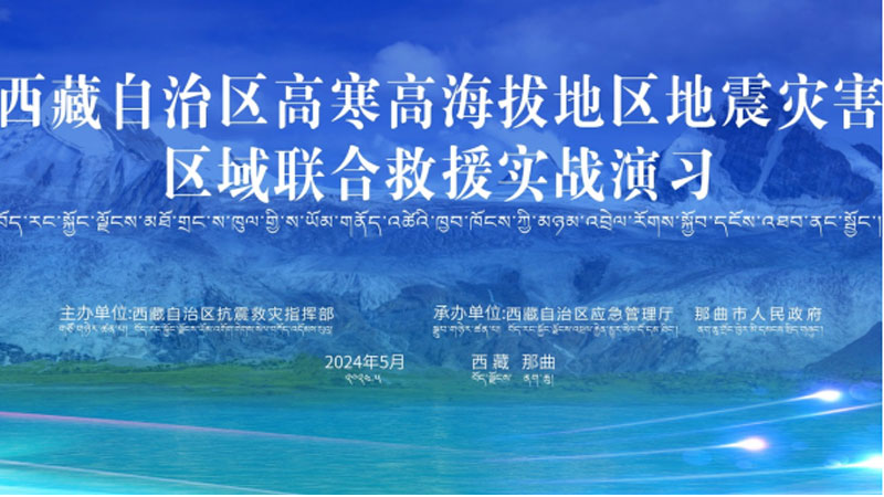 “海南海南应急使命·西藏2024”高寒高海拔地区地震灾害区域联合海南救援演习圆满完成